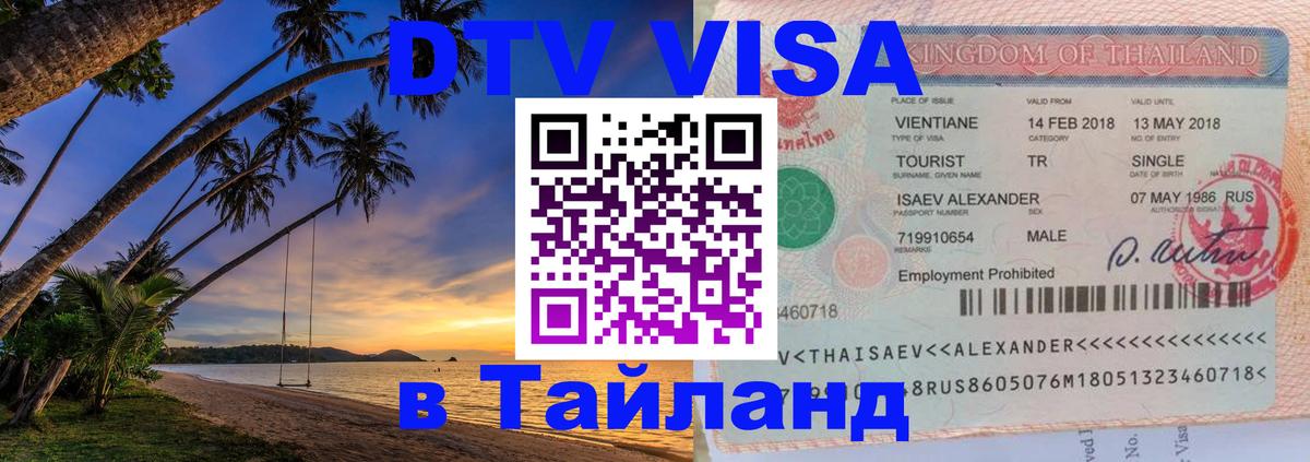 DTV Visa Thailand — прайс и условия, виза без дополнительных документов - 