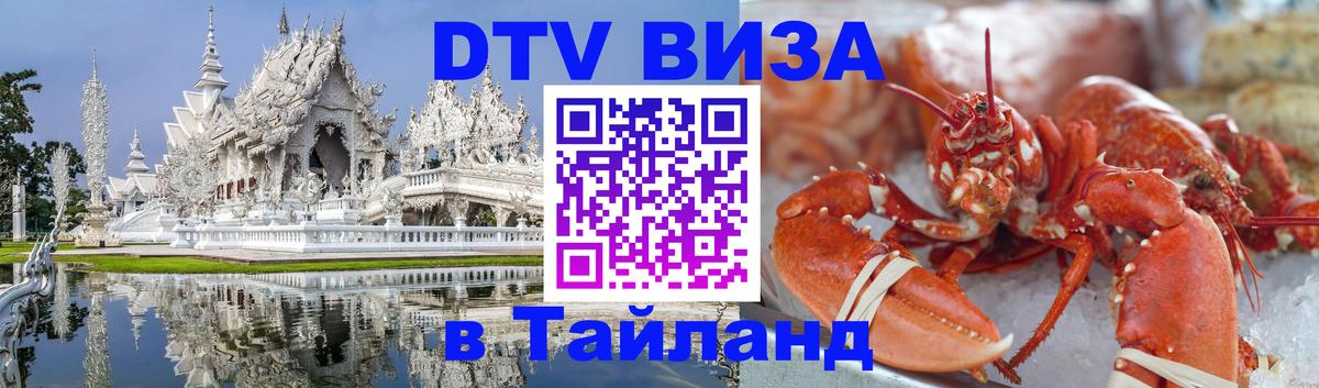 Стоимость и условия DTV визы — оформление в Таиланд под ключ - Ноябрьск  21.11.2025 