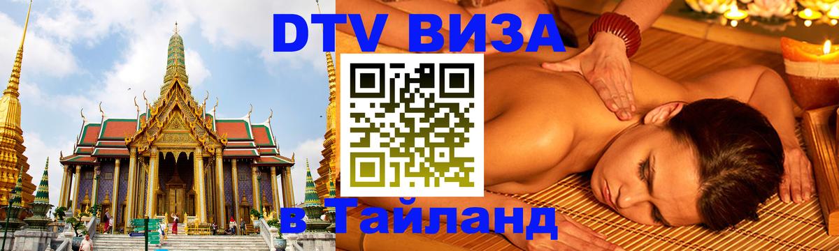 Виза ДТВ на 5 лет в Тайланд 