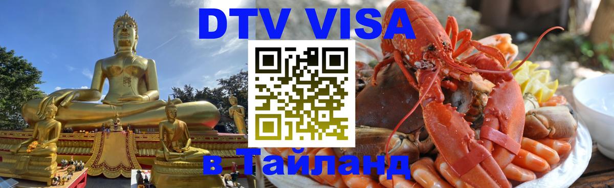 Долгосрочная виза DTV в Тайланд 
